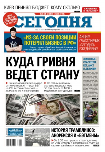 Сьогодні. Київський випуск №241 12/2015