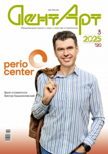ДентАрт (російською мовою) №3 10/2025