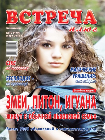 Зустріч плюс №12 03/2013