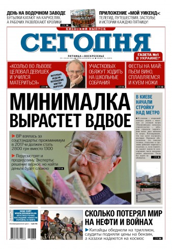 Сьогодні. Київський випуск №76 04/2016