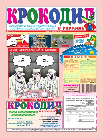 Крокодил в Украине №21 05/2012