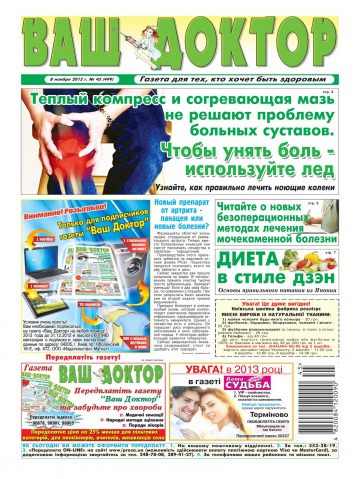 Ваш лікар №45 11/2012