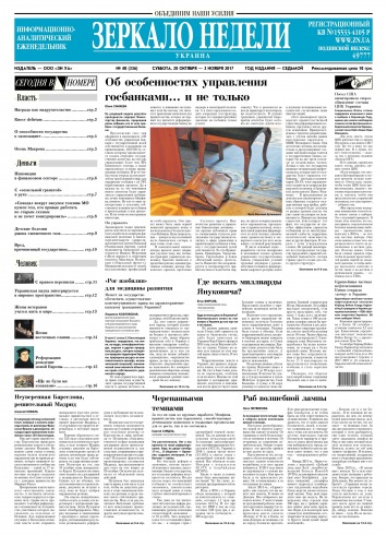 Дзеркало тижня. Україна №40 10/2017