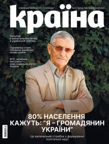 Країна №17-18 09/2025
