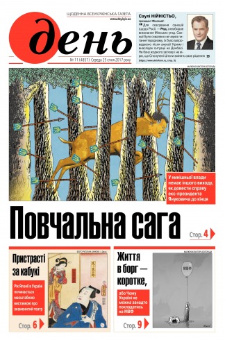 День №11 01/2017