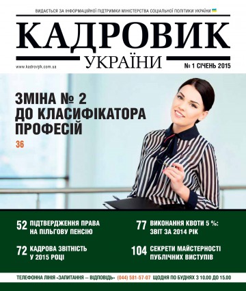 Кадровик України №1 01/2015
