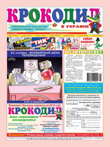 Крокодил в Україні №47 11/2011