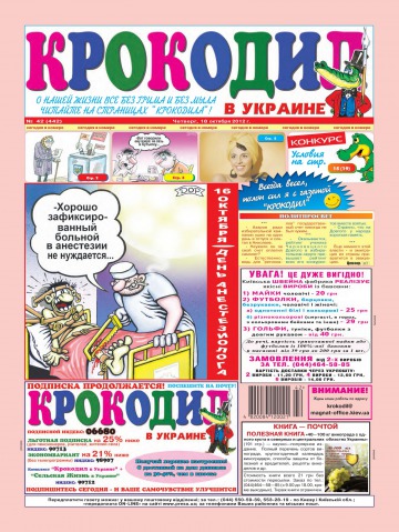 Крокодил в Украине №42 10/2012