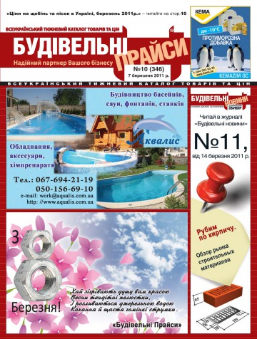 Будівельні прайси №10 03/2011