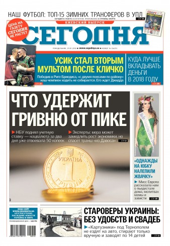 Сьогодні. Київський випуск №16 01/2018