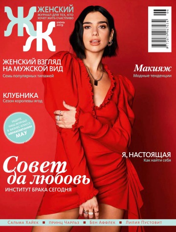"Женский" Журнал для тех, кто хочет жить счастливо» №6 06/2019