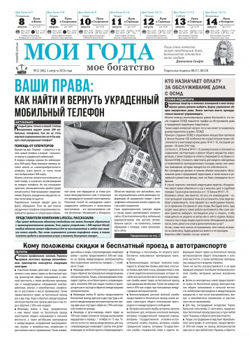 Мої роки - моє багатство №31 08/2016