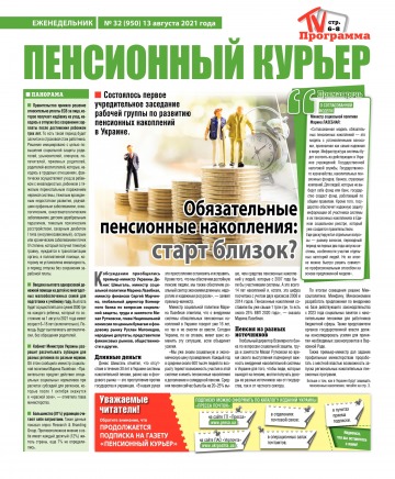 Пенсійний кур’єр №32 08/2021