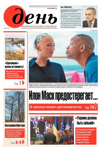 День. Російською мовою. (п’ятниця) №65-66 04/2018