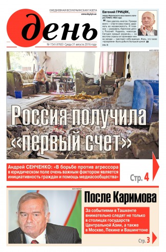 День. Російською мовою №154 08/2016