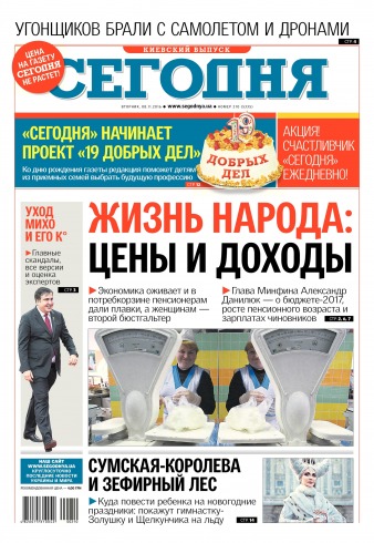 Сьогодні. Київський випуск №210 11/2016