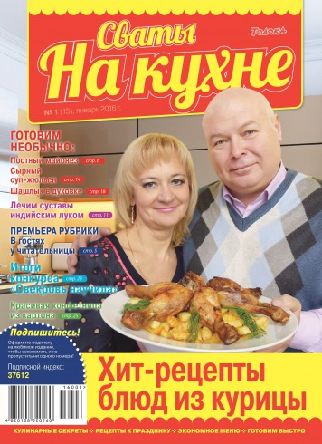 Сваты на кухне №1 01/2016