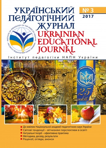 Український педагогічний журнал №3 09/2017