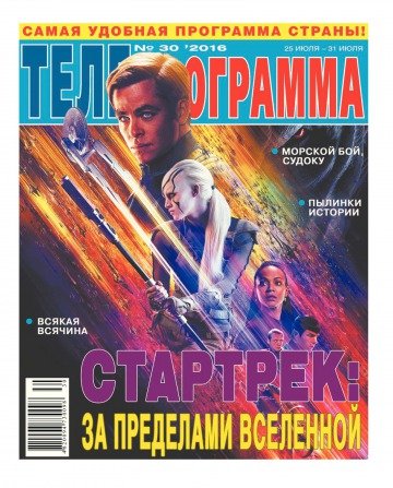 ТЕЛЕпрограмма №30 07/2016