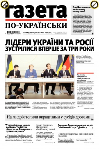 Газета по-українськи №97 12/2019