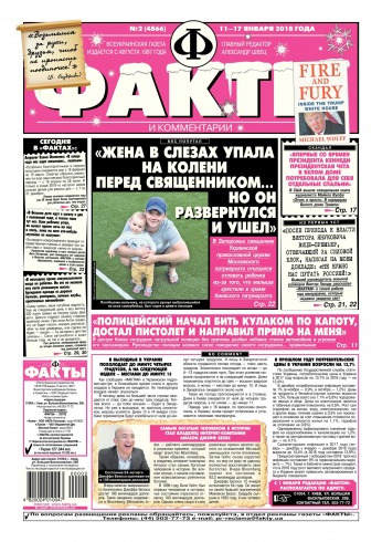 Факти та коментарі (четвер) №2 01/2018