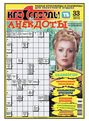 Кросворди і анекдоти №33 08/2015