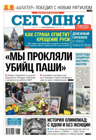 Сьогодні. Київський випуск №138 07/2016