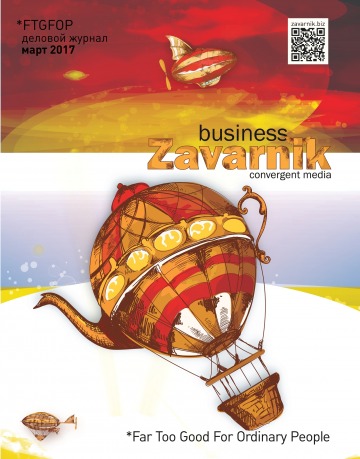 Діловий журнал «BUSINESS ZAVARNIK CONVERGENT MEDIA №3 03/2017