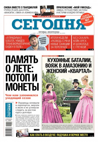 Сьогодні. Київський випуск №156 08/2018