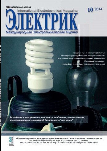 Електрик. Міжнародний електротехнічний журнал №10 10/2014