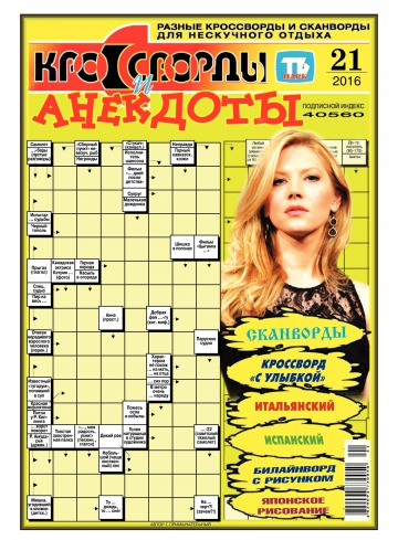 Кросворди і анекдоти №21 05/2016