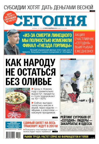 Сьогодні №215 11/2016