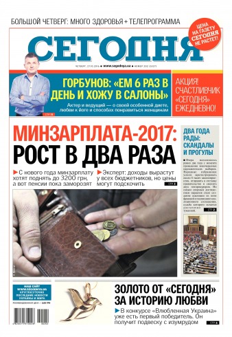Сьогодні №202 10/2016