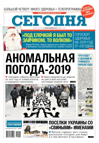 Сьогодні. Київський випуск №1 01/2019