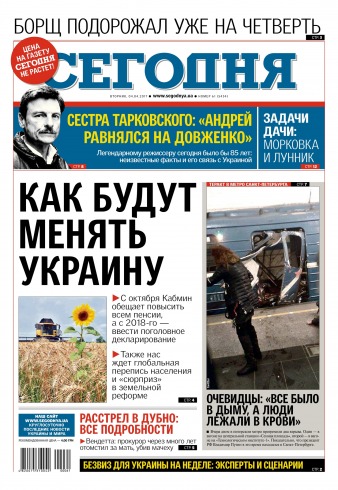 Сьогодні №61 04/2017