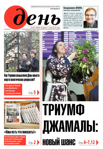 День. Російською мовою №83 05/2016