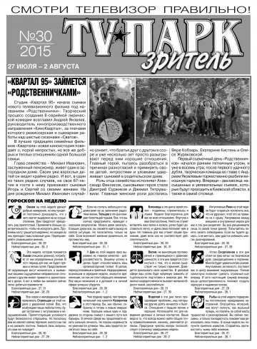 TV-Парк. Глядач №30 07/2015