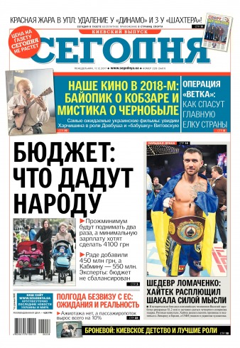 Сьогодні. Київський випуск №228 12/2017