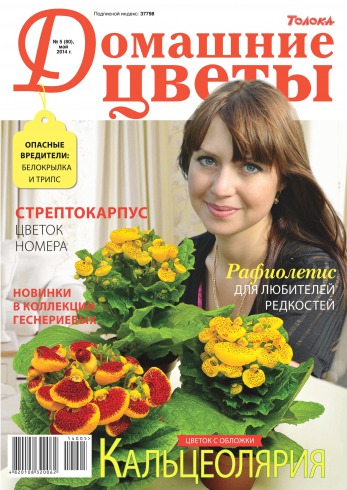 Домашние цветы №5 05/2014