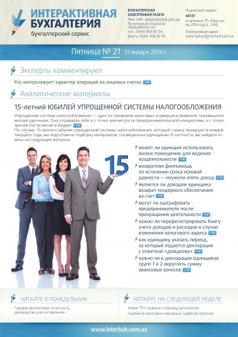 Интерактивная бухгалтерия (на русском языке) №21 01/2014