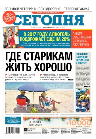Сьогодні. Київський випуск №232 12/2016