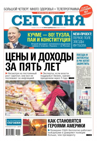 Сьогодні. Київський випуск №141 08/2018