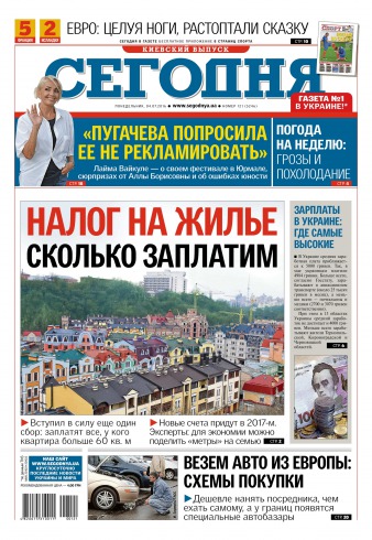 Сьогодні. Київський випуск №121 07/2016