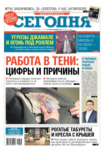 Сьогодні. Київський випуск №36 02/2018