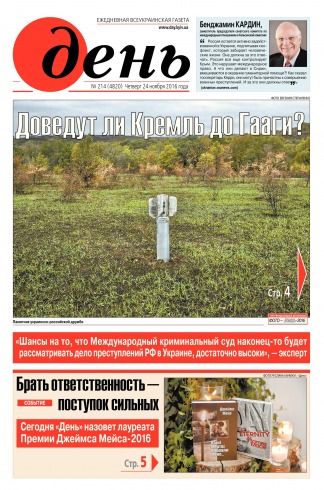 День. Російською мовою №214 11/2016