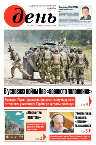 День. Російською мовою №127 07/2016