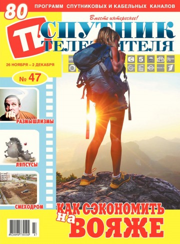 Супутник телеглядача №47 11/2018