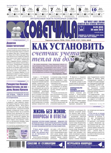 Советчица.Интересная газета полезных советов №26 06/2016