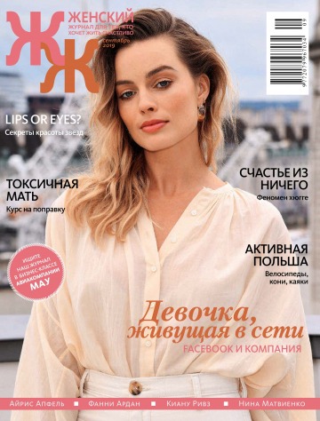 "Женский" Журнал для тех, кто хочет жить счастливо» №9 09/2019