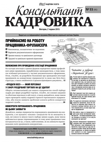 Консультант Кадровика №11 06/2015